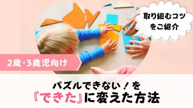 2歳 3歳児でパズルができない時のコツ 何ピースからやるのがおすすめ トイペディア おもちゃサブスクで知育