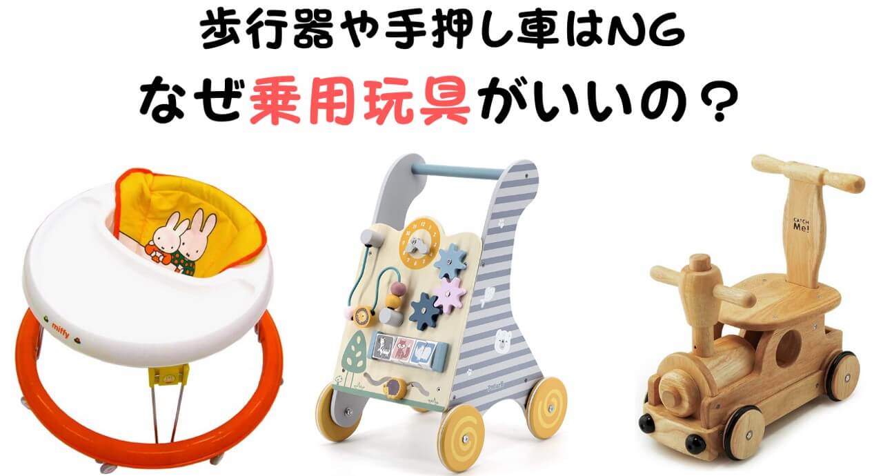 赤ちゃんに歩行器や手押し車はよくない？乗用玩具との違いは？