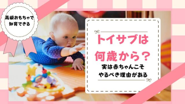 トイサブは何歳から いつから始めるべき トイペディア おもちゃサブスクで知育