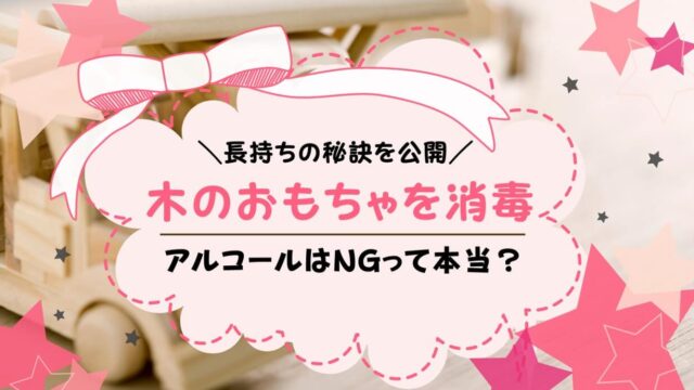 木のおもちゃの消毒はどうする おすすめの除菌グッズと方法を紹介 トイペディア おもちゃサブスクで知育