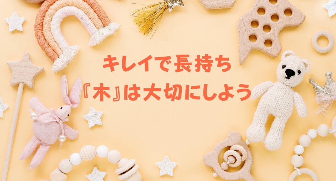 木のおもちゃの消毒はどうする おすすめの除菌グッズと方法を紹介 トイペディア おもちゃサブスクで知育