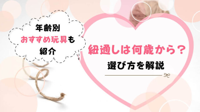紐通しは何歳から 年齢別の選び方とおすすめの紐通しを紹介 トイペディア おもちゃサブスクで知育 紐通しは何歳から 年齢別の選び方とおすすめの紐通しを紹介 トイペディア おもちゃサブスクで知育