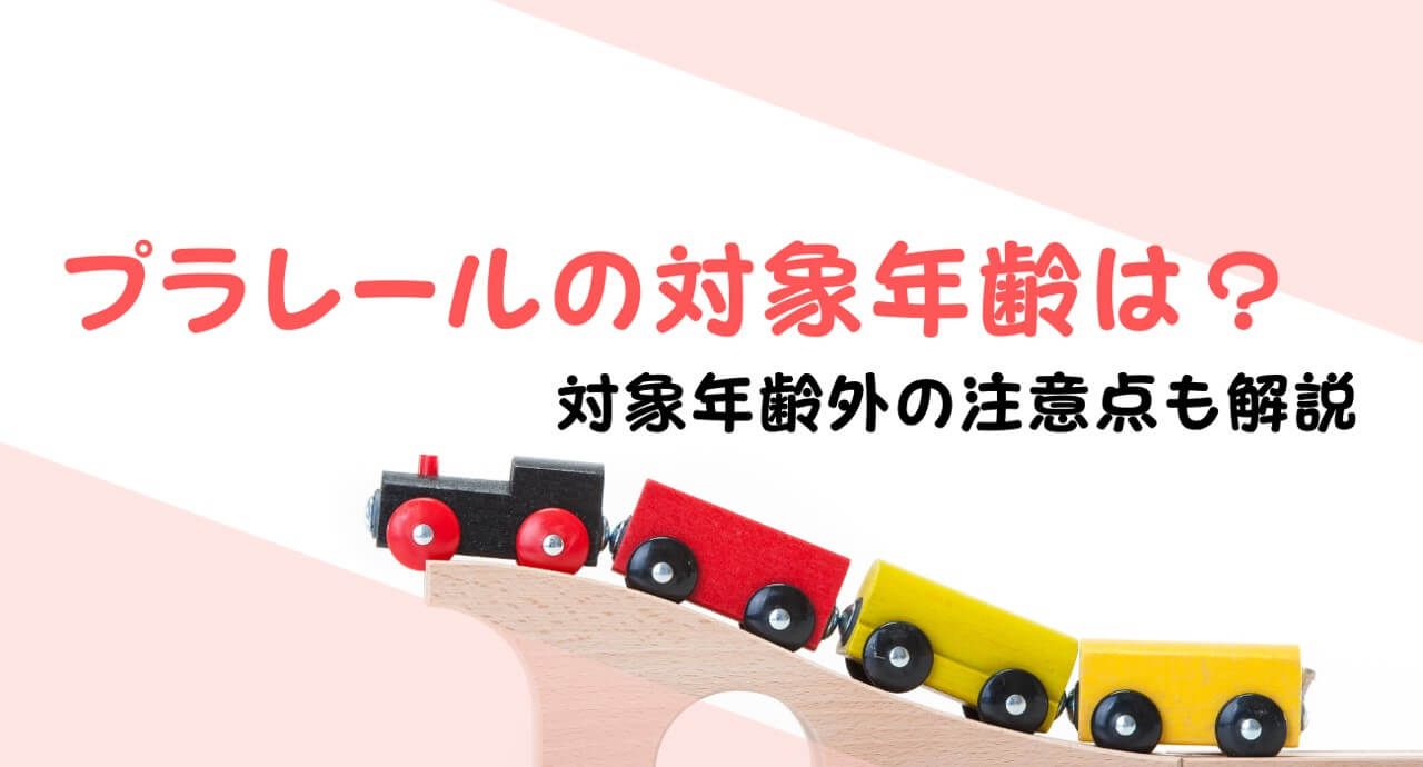 プラレールの対象年齢は 何歳から何歳まで遊べる 年齢別の遊び方 注意点を解説 トイペディア おもちゃサブスクで知育