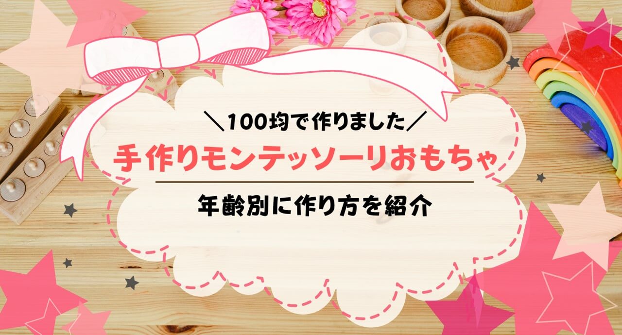 手作りモンテッソーリおもちゃまとめ 100均で作れる月齢別教具は トイペディア おもちゃサブスクで知育 手作りモンテッソーリおもちゃまとめ 100均で作れる月齢別教具は トイペディア おもちゃサブスクで知育
