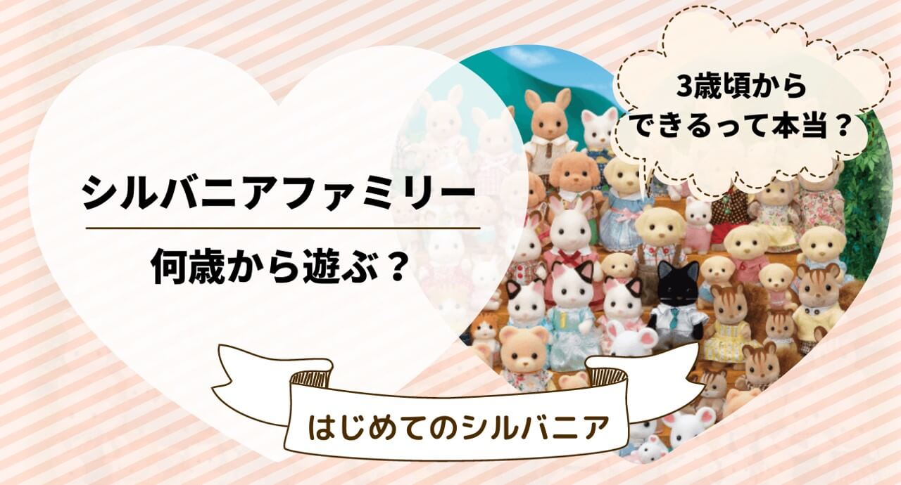 シルバニアファミリーは何歳から何歳まで遊べる 対象年齢は 初めて買うなら何が良いかも解説 トイペディア おもちゃサブスクで知育