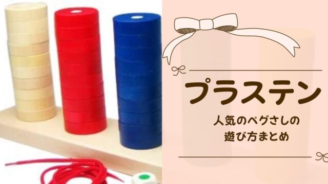 プラステンの遊び方は 遊ばない子向けの遊び方や遊び方に関する口コミも紹介 トイペディア おもちゃサブスクで知育
