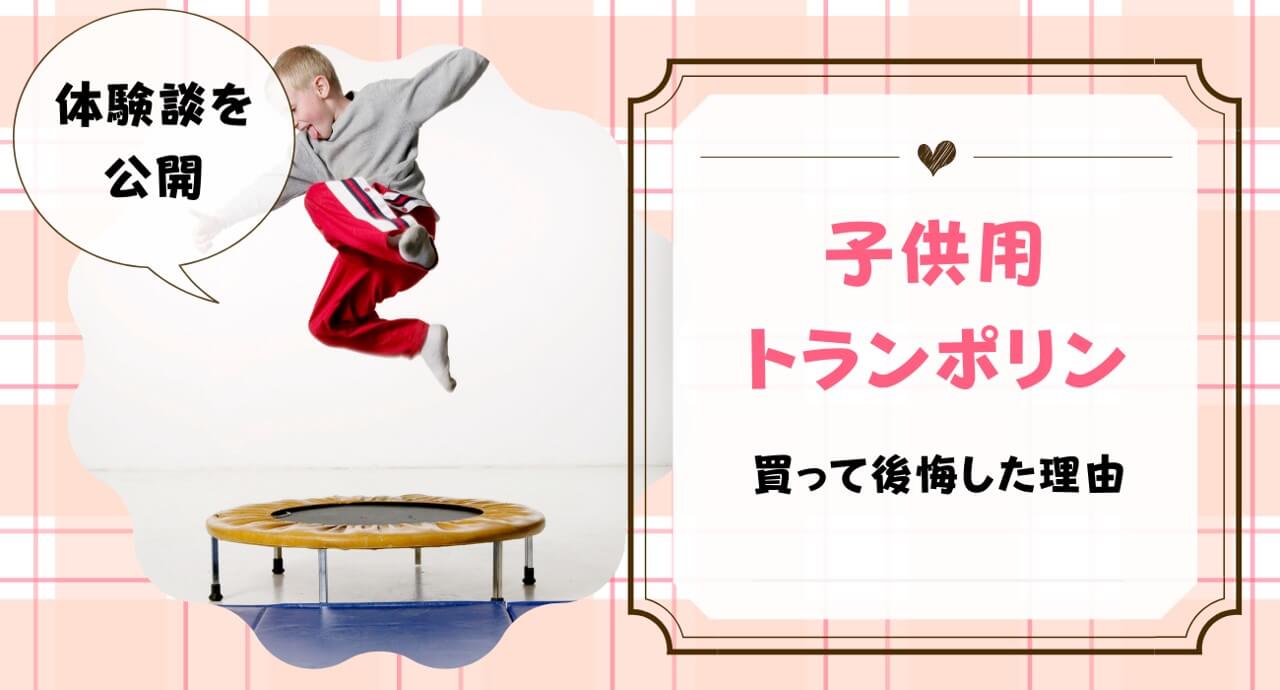 トランポリンを子供に買って後悔 効果はあるのかも解説 トイペディア おもちゃサブスクで知育