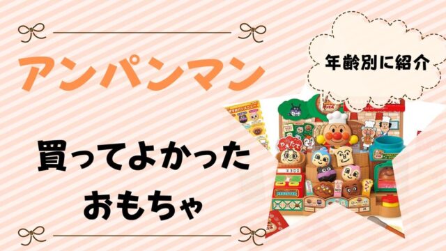 アンパンマンおもちゃで買ってよかったのは おすすめを0歳 1歳 2歳 3歳向けに紹介 トイペディア おもちゃサブスクで知育