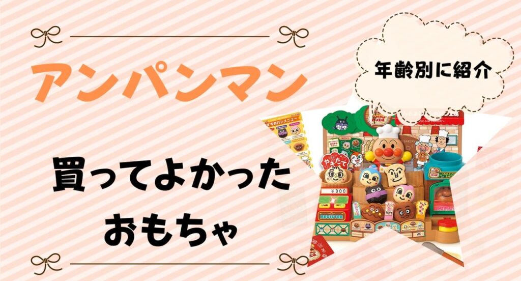 アンパンマンおもちゃで買ってよかったのは？おすすめを0歳・1歳・2歳・3歳向けに紹介｜トイペディア｜おもちゃサブスクで知育