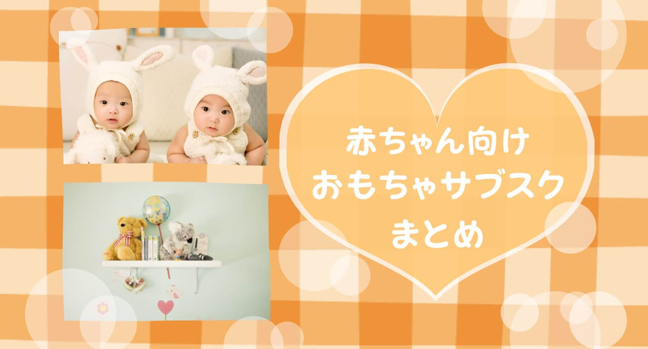 0歳 1歳の赤ちゃんにおすすめのおもちゃサブスクは トイペディア おもちゃサブスクで知育