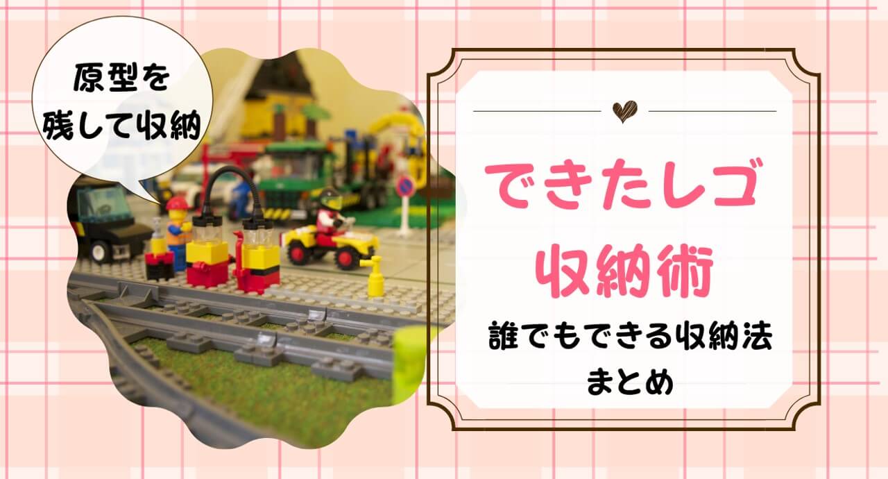 出来上がったレゴの収納は どう飾る 100均など6つのアイデアを紹介 トイペディア おもちゃサブスクで知育