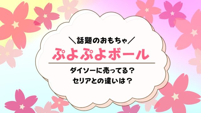 ぷよぷよボールダイソー売り場はどこ 遊び方や捨て方 保管方法も解説 トイペディア おもちゃサブスクで知育
