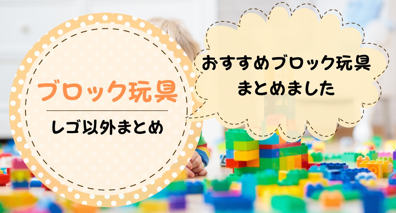 ブロックおもちゃレゴ以外でおすすめ13選 トイペディア おもちゃサブスクで知育