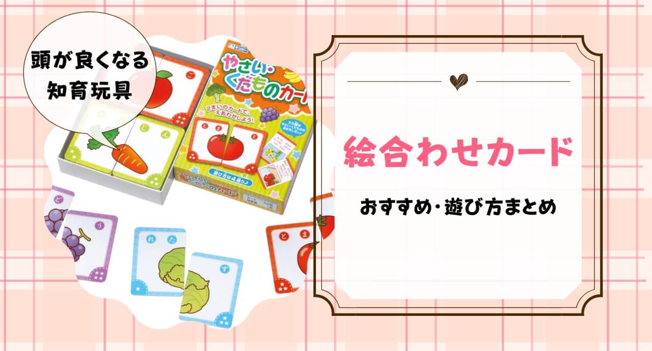 絵合わせカードとは 遊び方 できないときの対処法も紹介 トイペディア おもちゃサブスクで知育