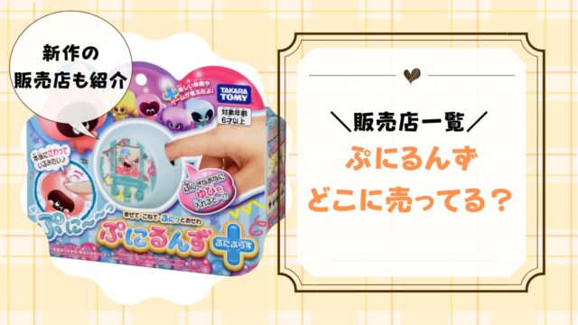 ぷにるんず ぷにるんず ぷにぷらす はどこに売ってる ドンキホーテ 西松屋 Amazonに売ってる トイペディア おもちゃサブスクで知育