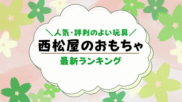 西松屋の人気おすすめおもちゃ10選【2023年最新】